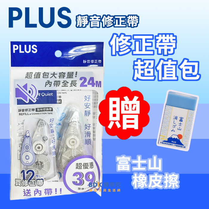 PLUS 台灣普樂士 Quiet 靜音修正帶 P42-114 超值包(加贈富士山橡皮擦 藍 T36-471)