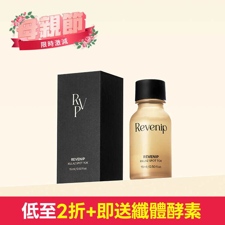💐母親節優惠+送纖體酵素💐 Revenip 草本淨膚修復精華