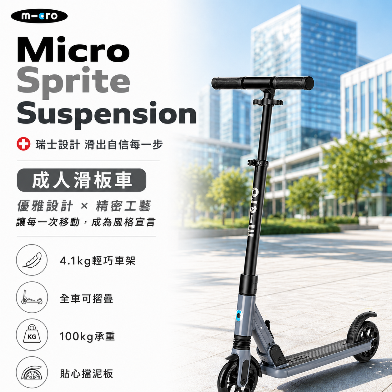 Micro Sprite Suspension 避震版成人滑板車 灰色-適合12歲以上-SA0245
