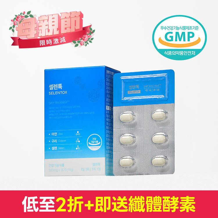 💐母親節優惠+送纖體酵素💐 SELENTOX 呼吸元氣錠