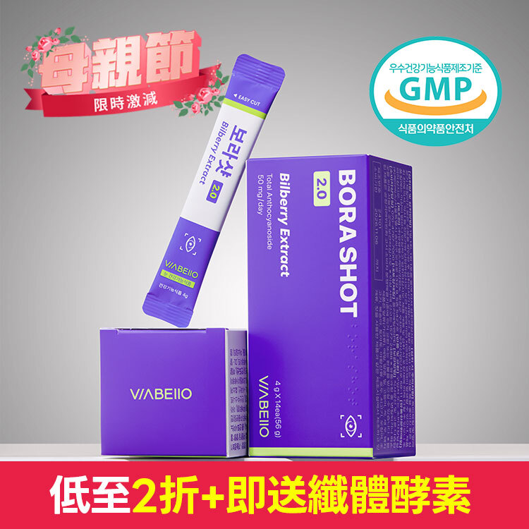 💐母親節優惠+送纖體酵素💐 BORA SHOT 紫莓山桑子護眼飲