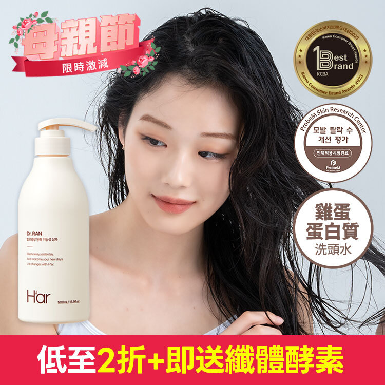 💐母親節優惠+送纖體酵素💐 Dr. Ran 天然蛋白滋養洗頭水