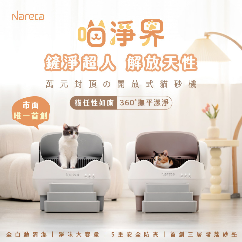 【Nareca 娜芮家】喵淨界｜全景開放智慧貓砂機 PureBot S10