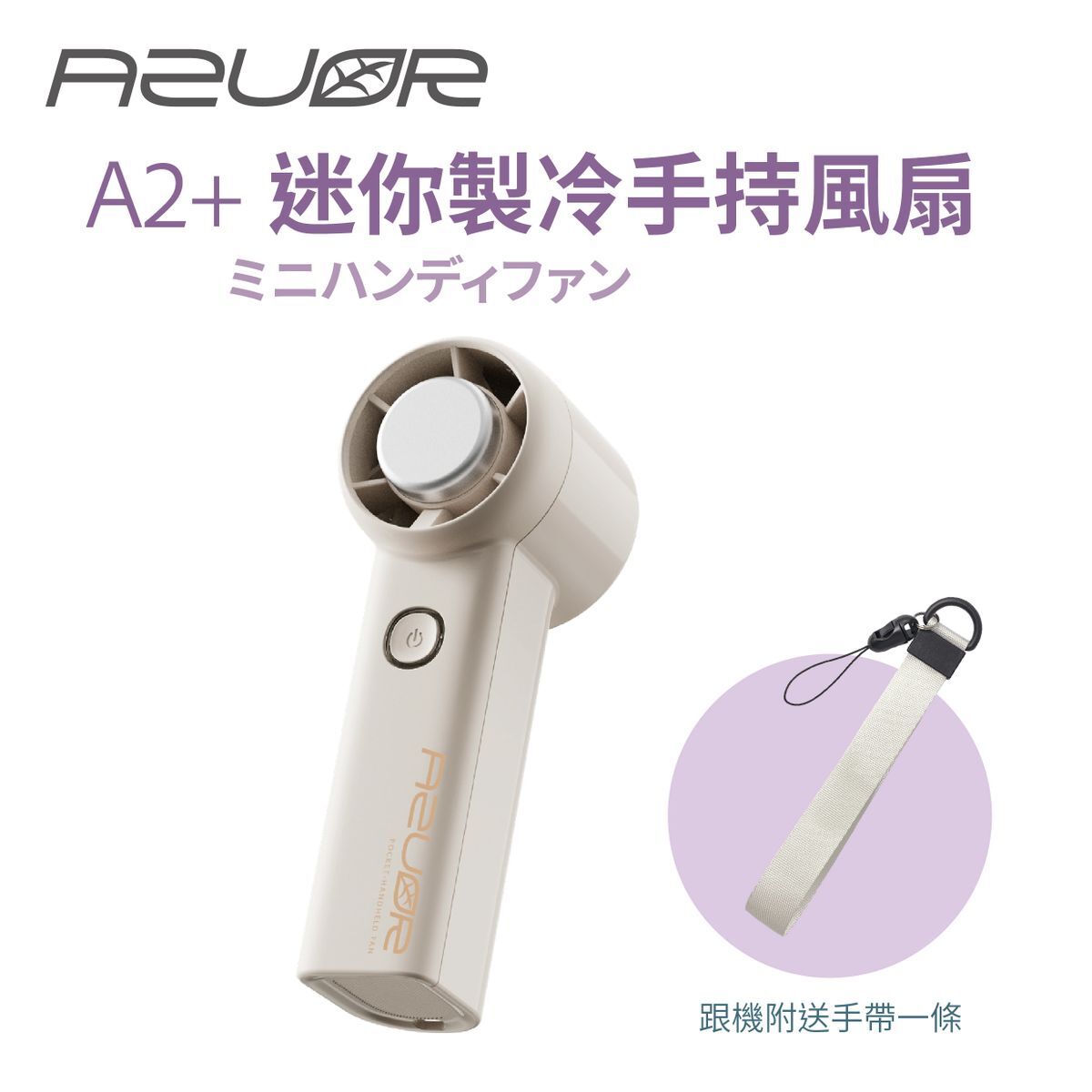 AZUOR - A2+ 迷你手持製冷高速風扇
