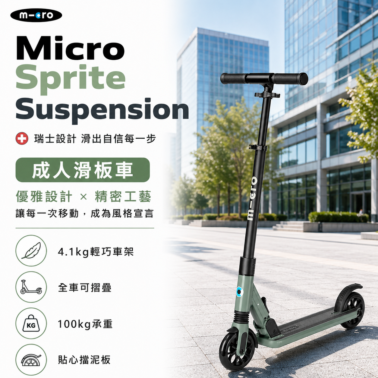 Micro Sprite Suspension 避震版成人滑板車 綠色-適合12歲以上-SA0246