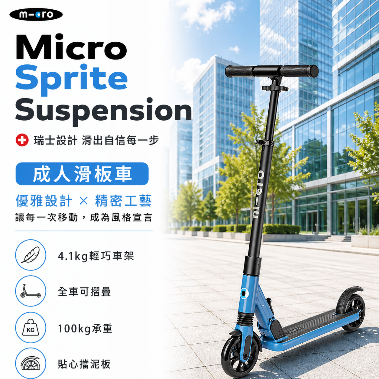 Micro Sprite Suspension 避震版成人滑板車 藍色-適合12歲以上-SA0247
