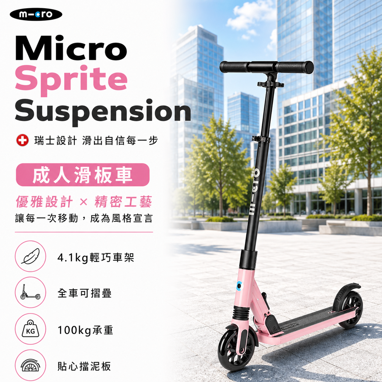 Micro Sprite Suspension 避震版成人滑板車 粉色-適合12歲以上-SA0248