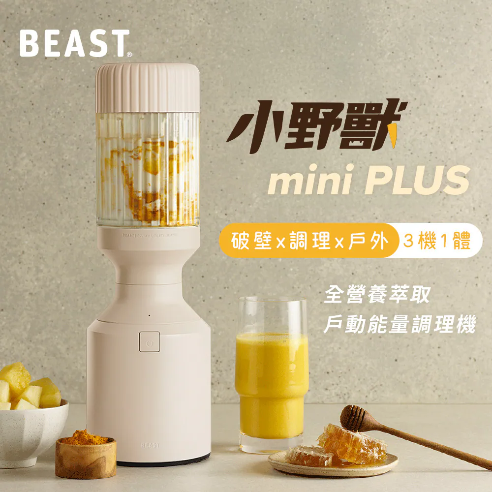 美國Beast®《 mini PLUS｜小野獸 》破壁 x 調理 x 戶外 三機一體｜全營養萃取 戶動能量調理機