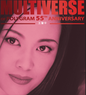 王馨平 Linda Wong - 王馨平 MULTIVERSE 系列 2CD