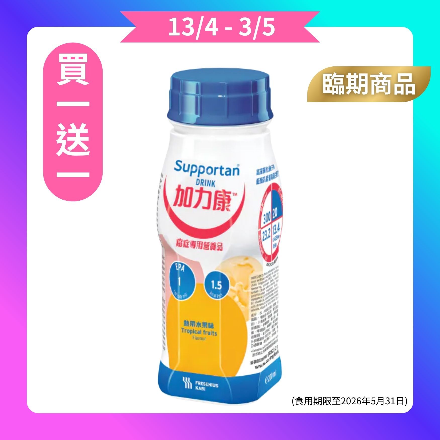 [買一送一] 預購 - Fresenius Kabi 加力康癌症專用營養品 熱帶水果味 200毫升 4支裝 (食用期限至2026年5月31日)