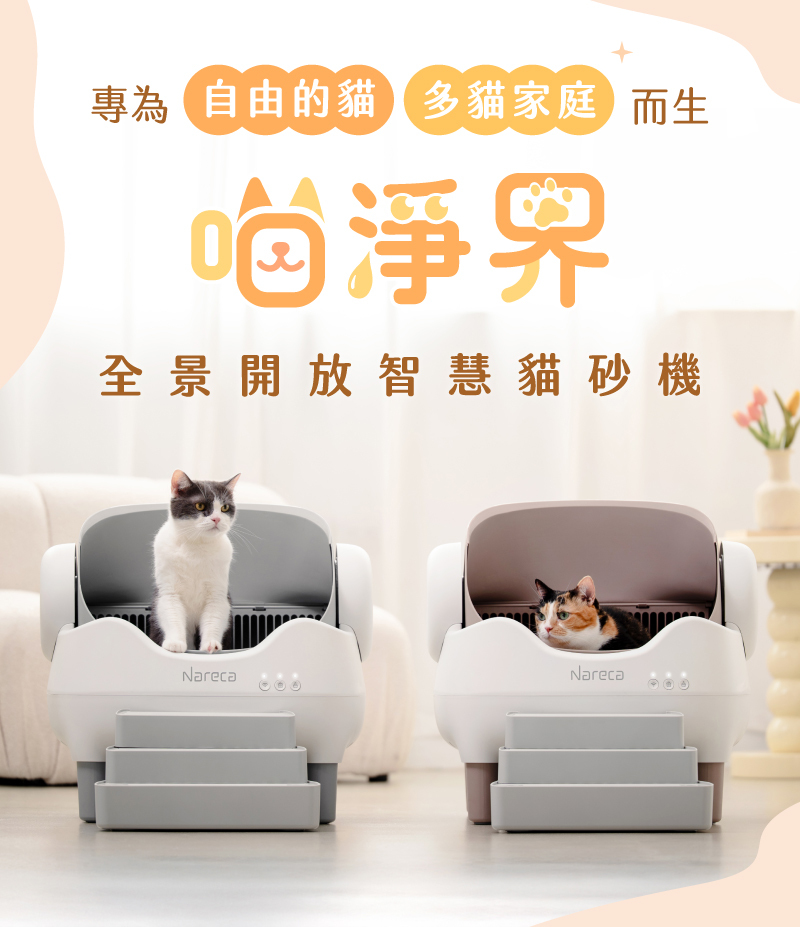猫猫 Nareca 娜芮家】喵淨界｜全景開放智慧貓砂機PureBot S10