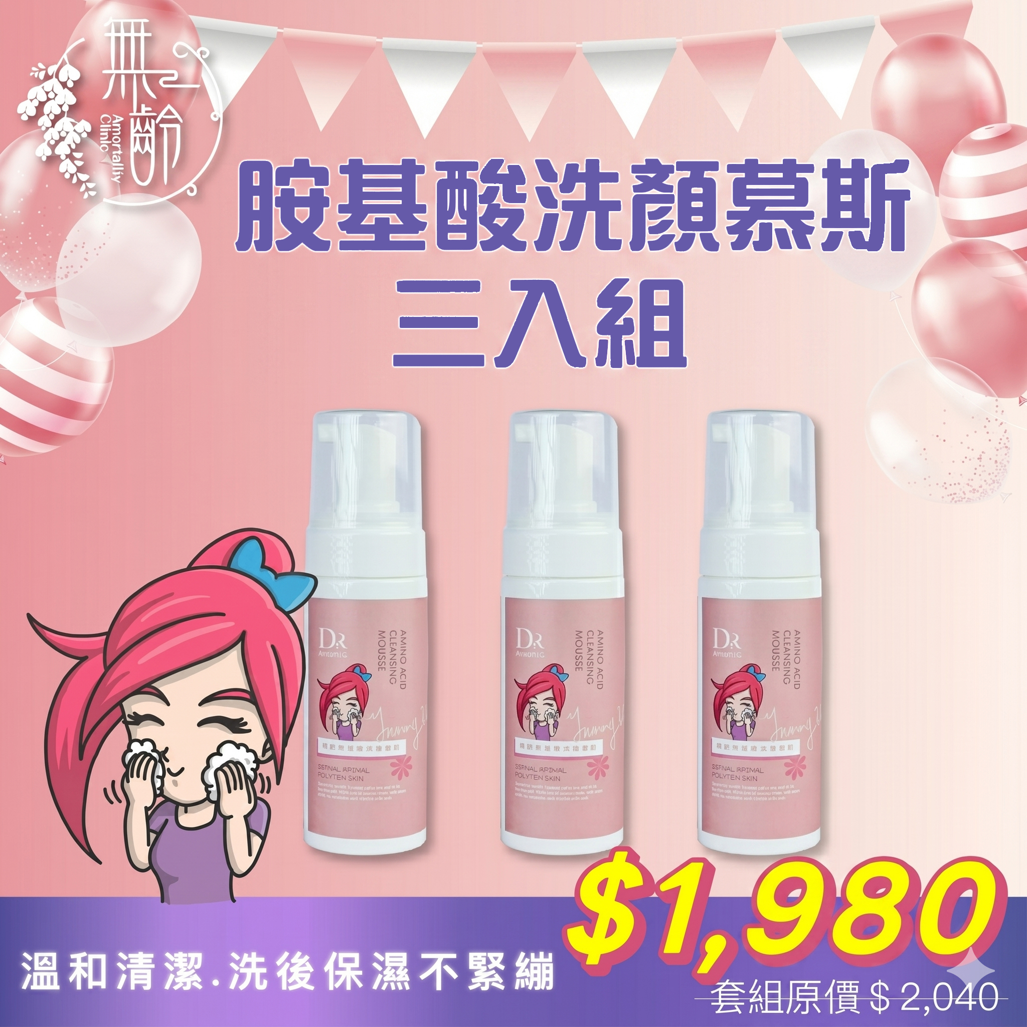 胺基酸洗顏慕斯三入組