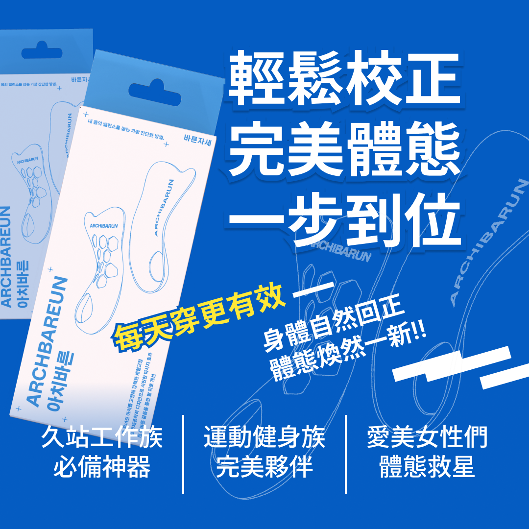 阿奇步健平衡足弓鞋墊