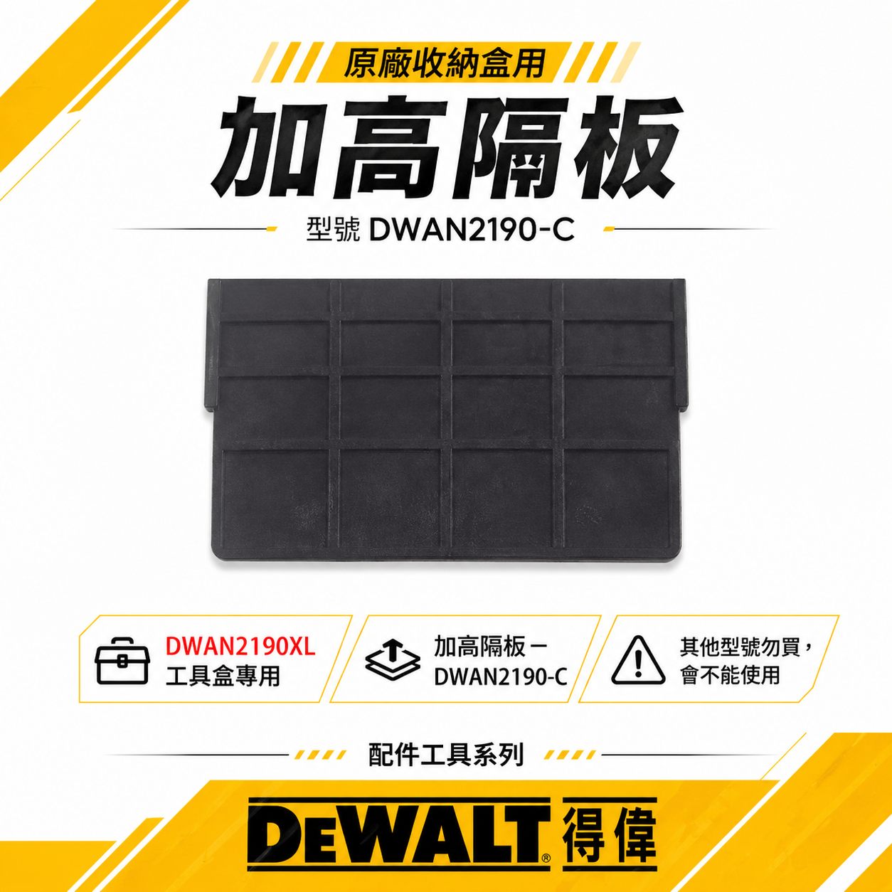 加高隔板｜DEWALT 美國 得偉｜大型工具收納盒 DWAN2190XL工具盒用隔板｜DWAN2190-C