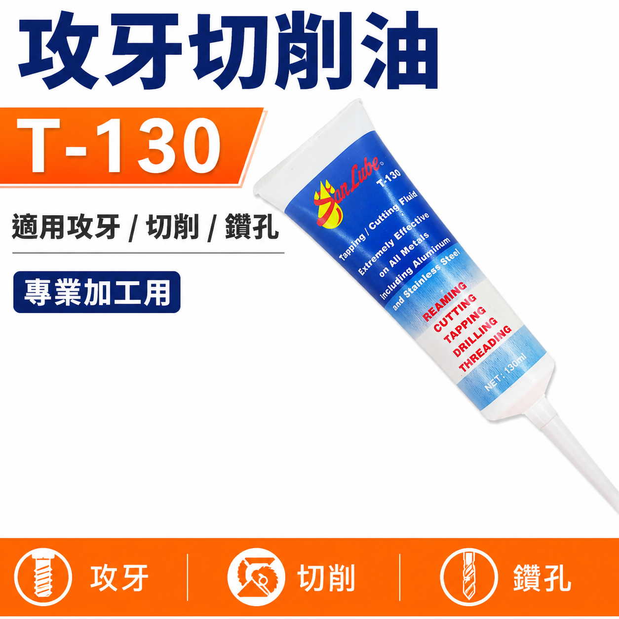 1條｜美國製 Sanlube 攻牙切削油｜T-130 管狀牙膏型鑽孔絞牙油｜不銹鋼金屬螺絲攻攻牙油 白鐵油
