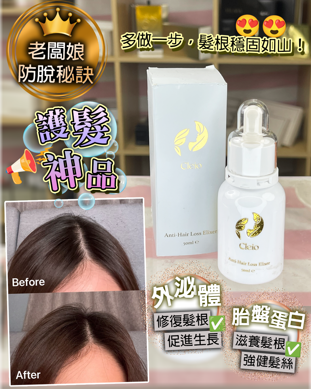 🇫🇷法式療癒：身體與居家好物 - Cleio Anti-Hair Loss Elixer 50ml + Hair Growth Elixer 50ml（貨期兩個月）