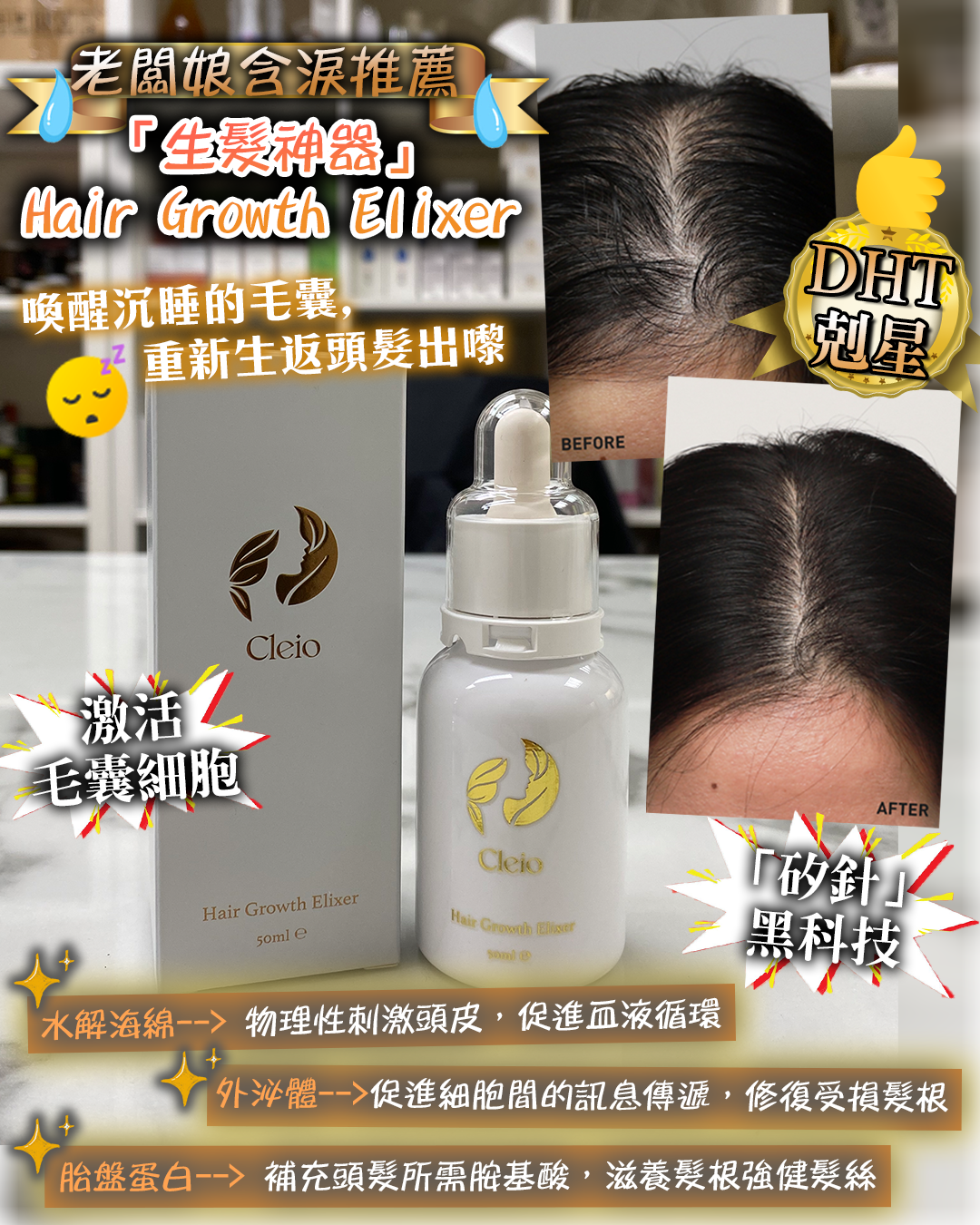 🇫🇷法式療癒：身體與居家好物 - Cleio Anti-Hair Loss Elixer 50ml + Hair Growth Elixer 50ml（貨期兩個月）