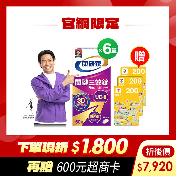 (下單折$1800 再送600元)桂格康研家關鍵三效錠60顆x6盒 [輸入khd18 現折$1800，折後價$7920，再送600元超商卡]
