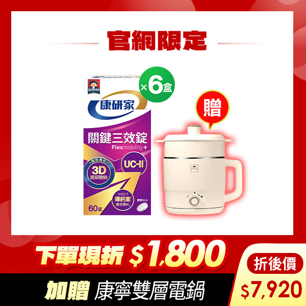 (下單折$1800 再送康寧電鍋)桂格康研家關鍵三效錠60顆x6盒 [輸入khd18 現折$1800，折後價$7920，再送康寧雙層蒸煮電鍋(市價$1800)]