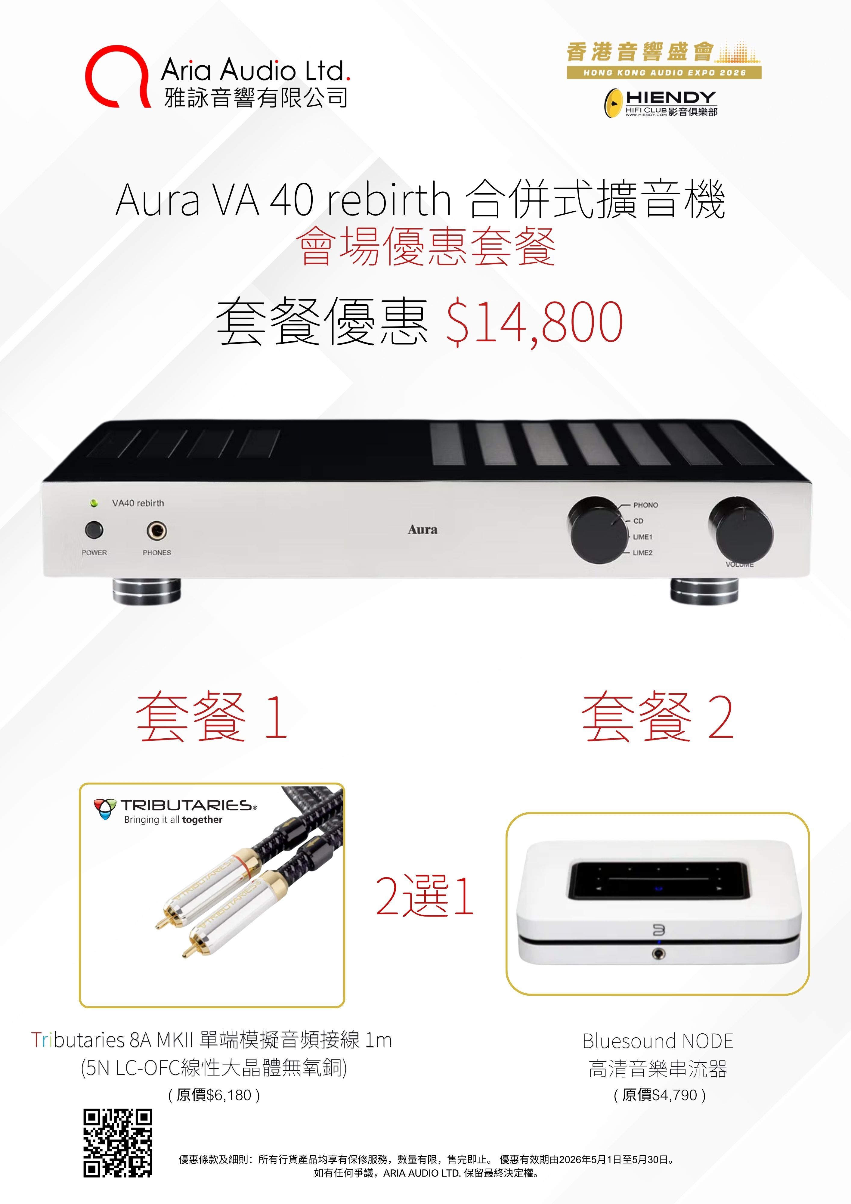 【會場優惠】英國 Aura VA 40 Rebirth 合併機 套餐包含：美國 Tributaries 8A MKII 線材 或 加拿大 Bluesound NODE 串流器（2選1）