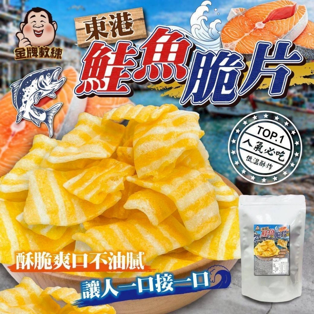 東港鮭魚脆片150g