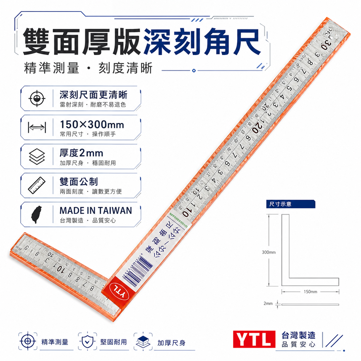YTL 台灣製｜厚度2mm 雙面厚版角尺 深刻尺面角尺 木工鐵工角度尺 曲尺｜150X300mm｜台尺-公分