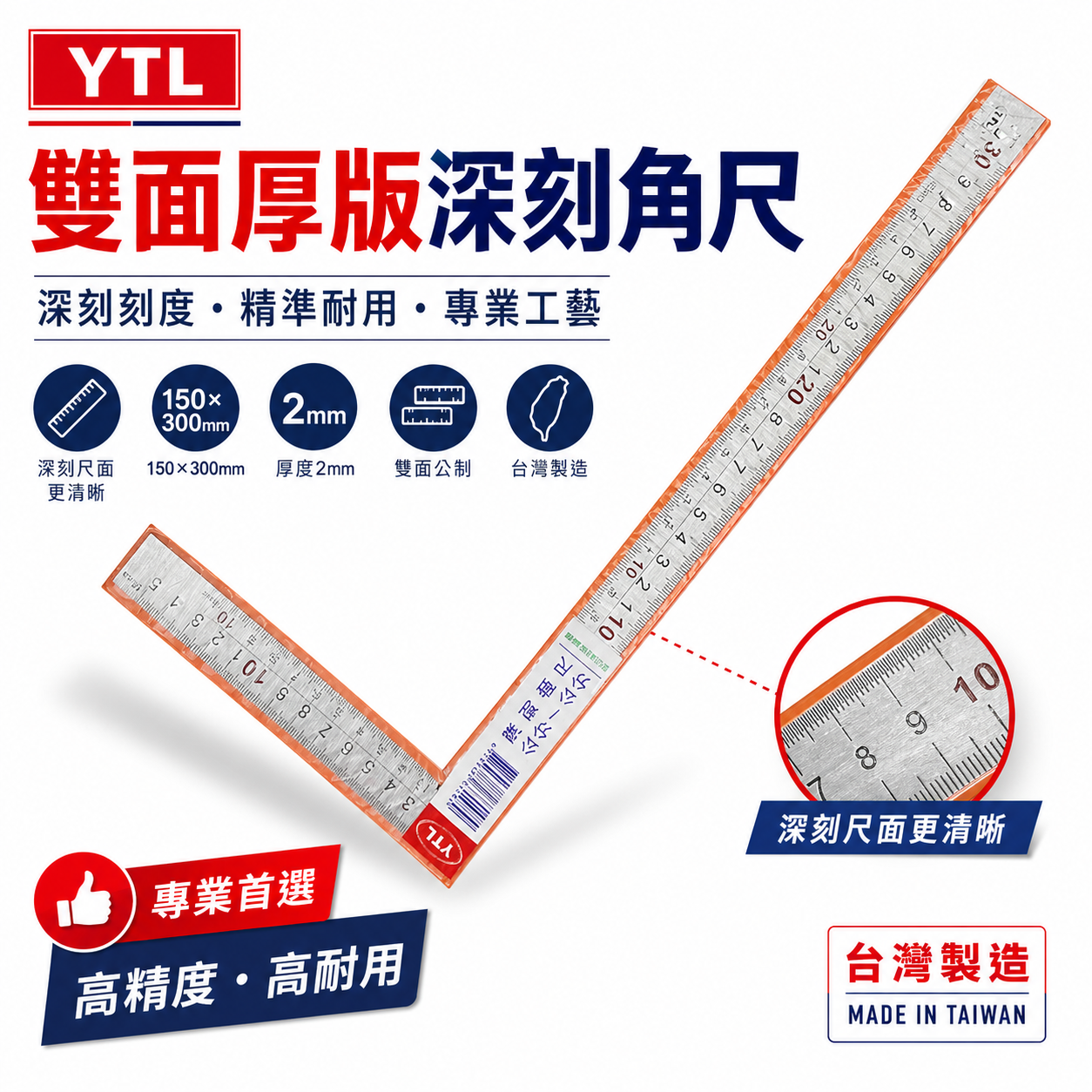 YTL 台灣製｜厚度2mm 雙面厚版角尺 深刻尺面角尺 木工鐵工角度尺 曲尺｜150X300mm｜台尺-公分