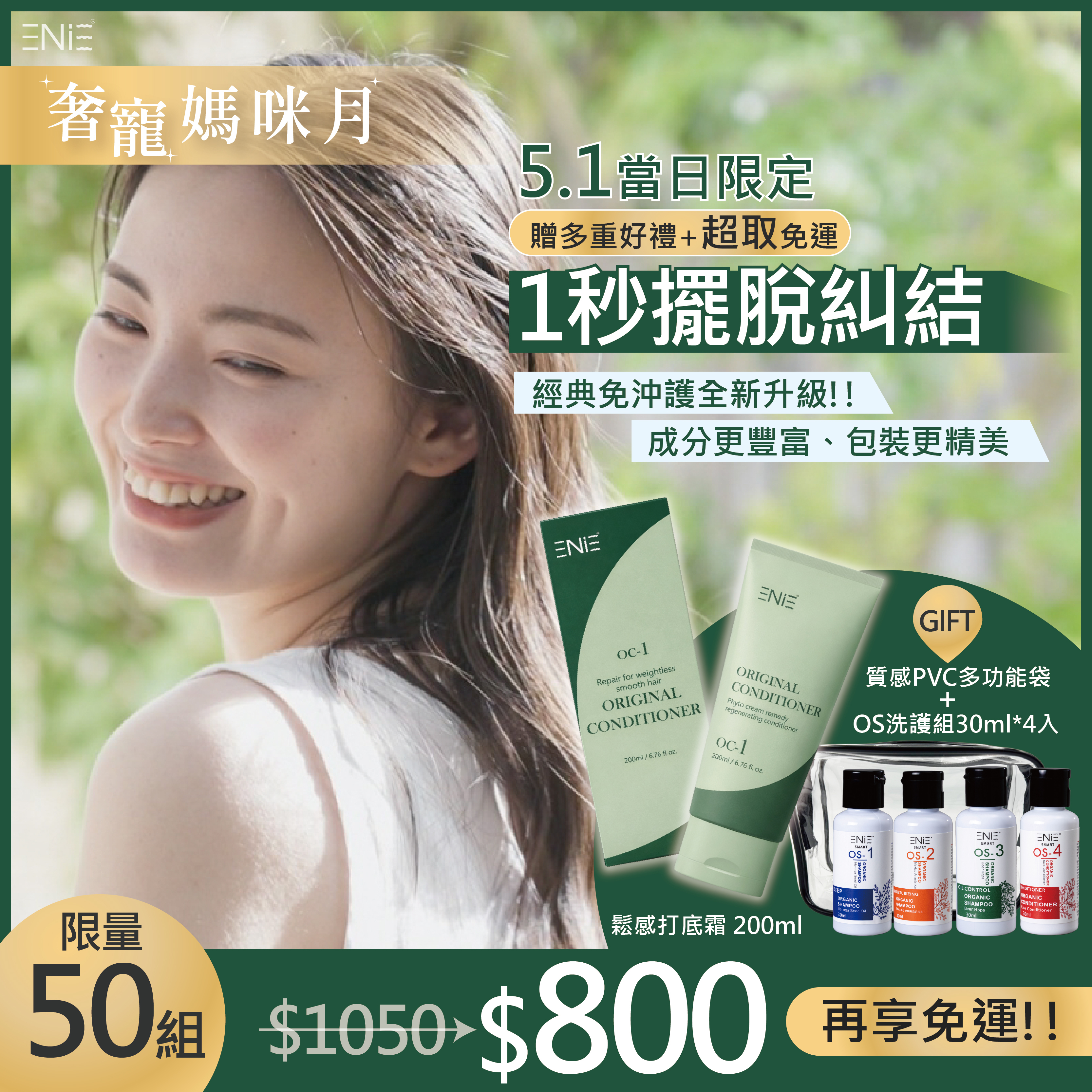 【5.1一日限定，限量50組】一件即超取免運!!再贈多重好禮【經典免沖護-清爽版】OC-1曙光森林鬆感打底霜 200ml