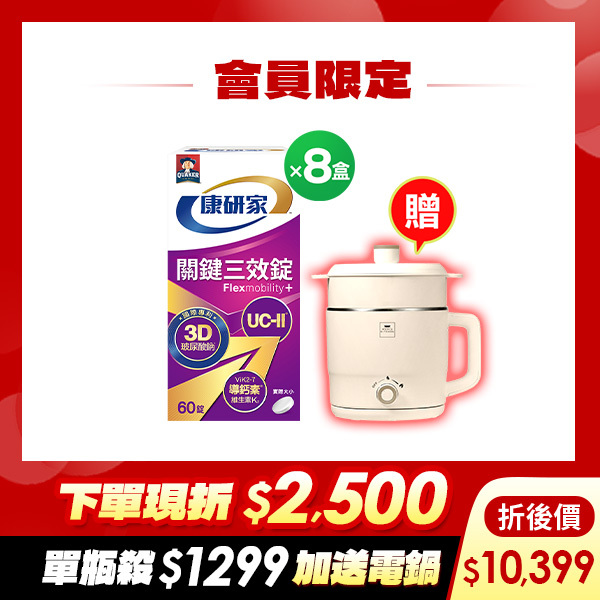(母親節回購組折$2,500再送康寧電鍋)桂格康研家關鍵三效錠60顆X8盒 [輸入sale25折$2,500，折後價$10399，單瓶$1299下殺52折!再送康寧電鍋(市價$1800)]