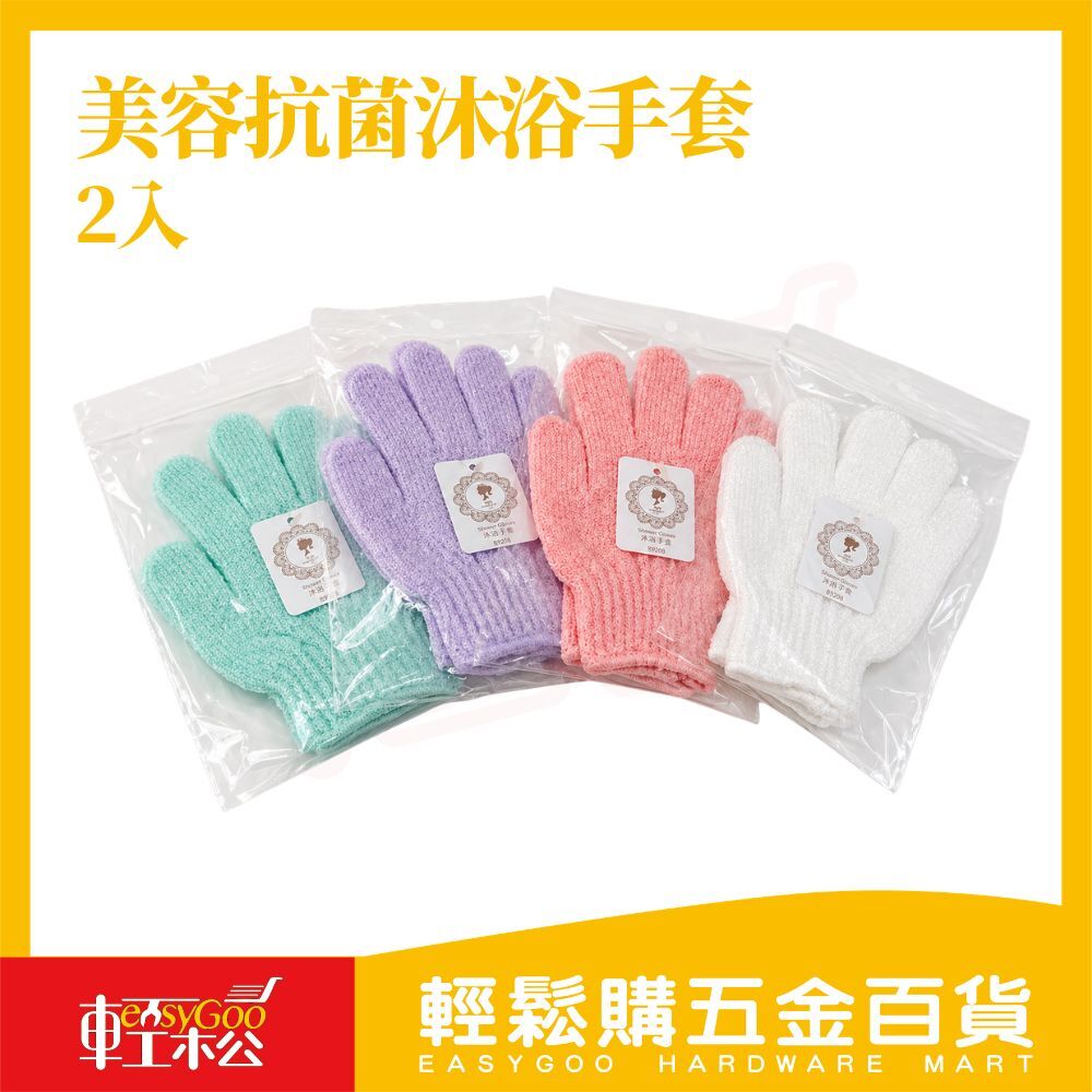 美容抗菌沐浴手套2入｜去角質洗澡手套 搓澡清潔手套 起泡沐浴手套 柔軟磨砂手套【輕鬆購五金百貨】