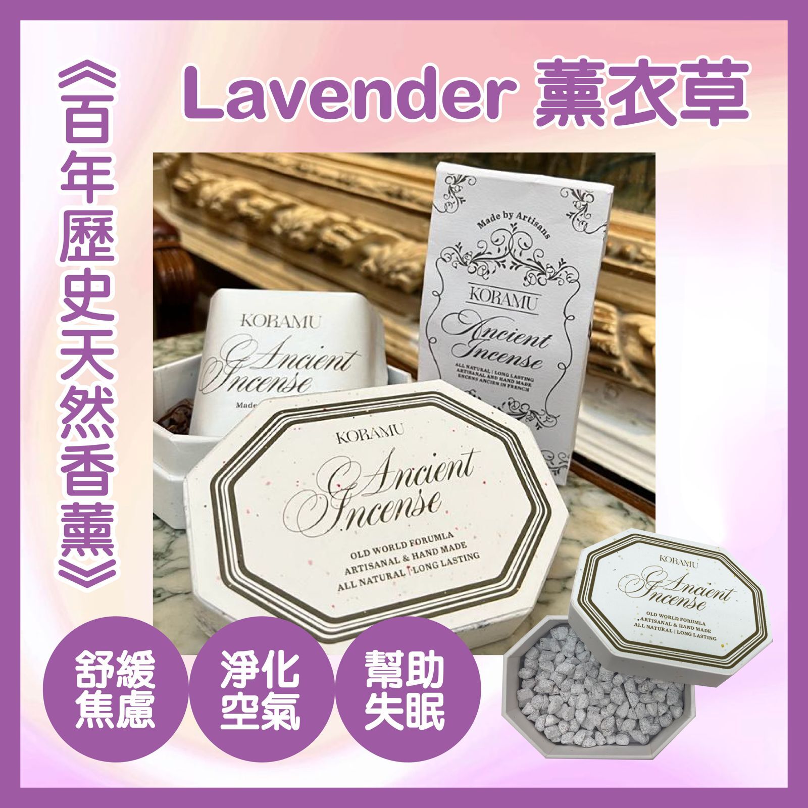 🇫🇷法式療癒：身體與居家好物 - Koramu Lavender 薰衣草味香薰粒80G（貨期兩個月）