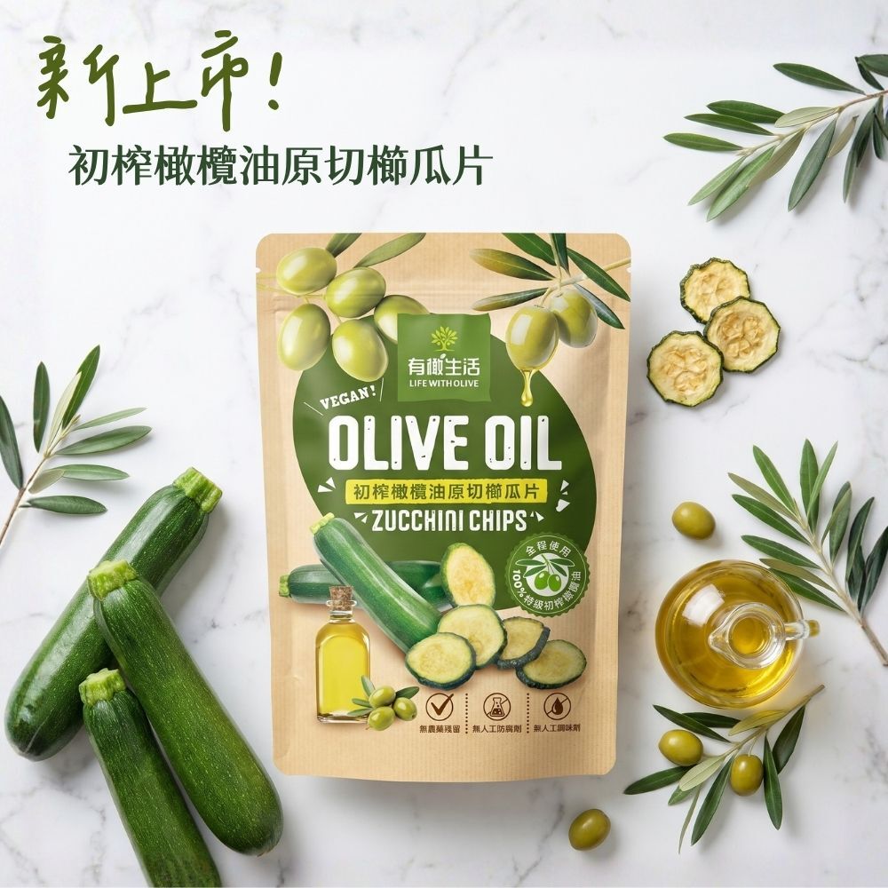 新上市！初榨橄欖油櫛瓜片，預購獨享買5送2