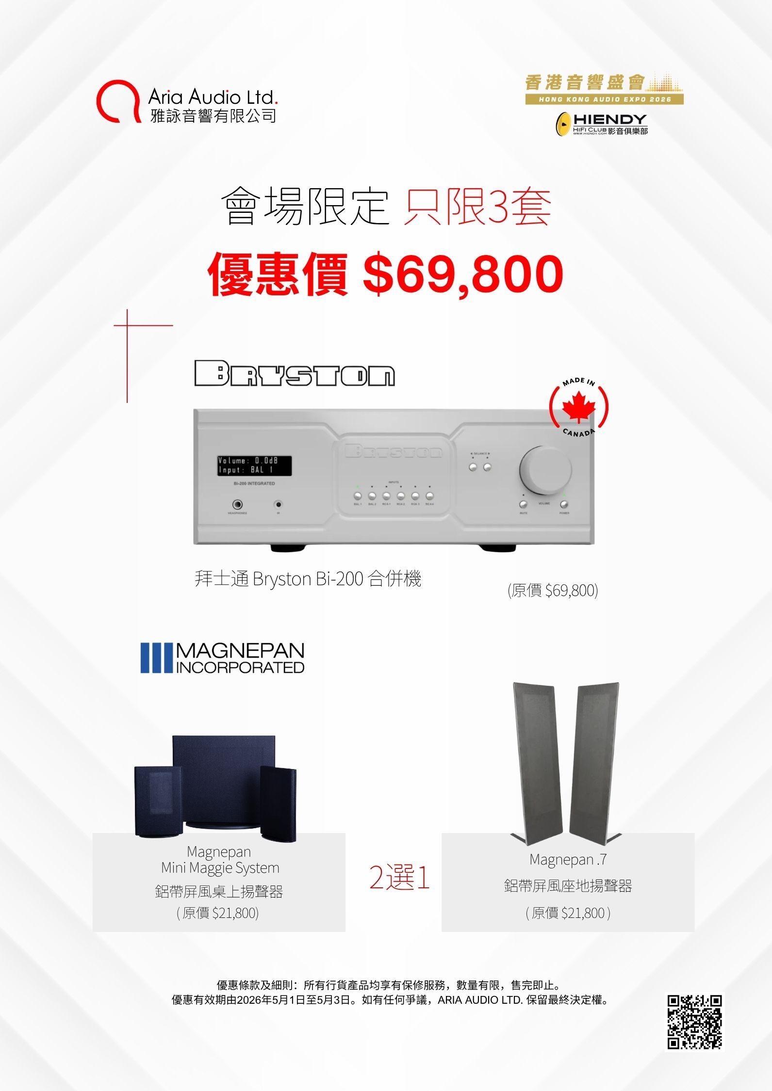 【會場限定】加拿大 Bryston Bi-200 合併機 (白色) + 美國 Magnepan 鋁帶屏風揚聲器 (2選1)