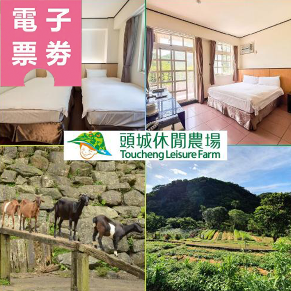 【電子票券】宜蘭｜頭城休閒農場 兌換券 Ⓜ