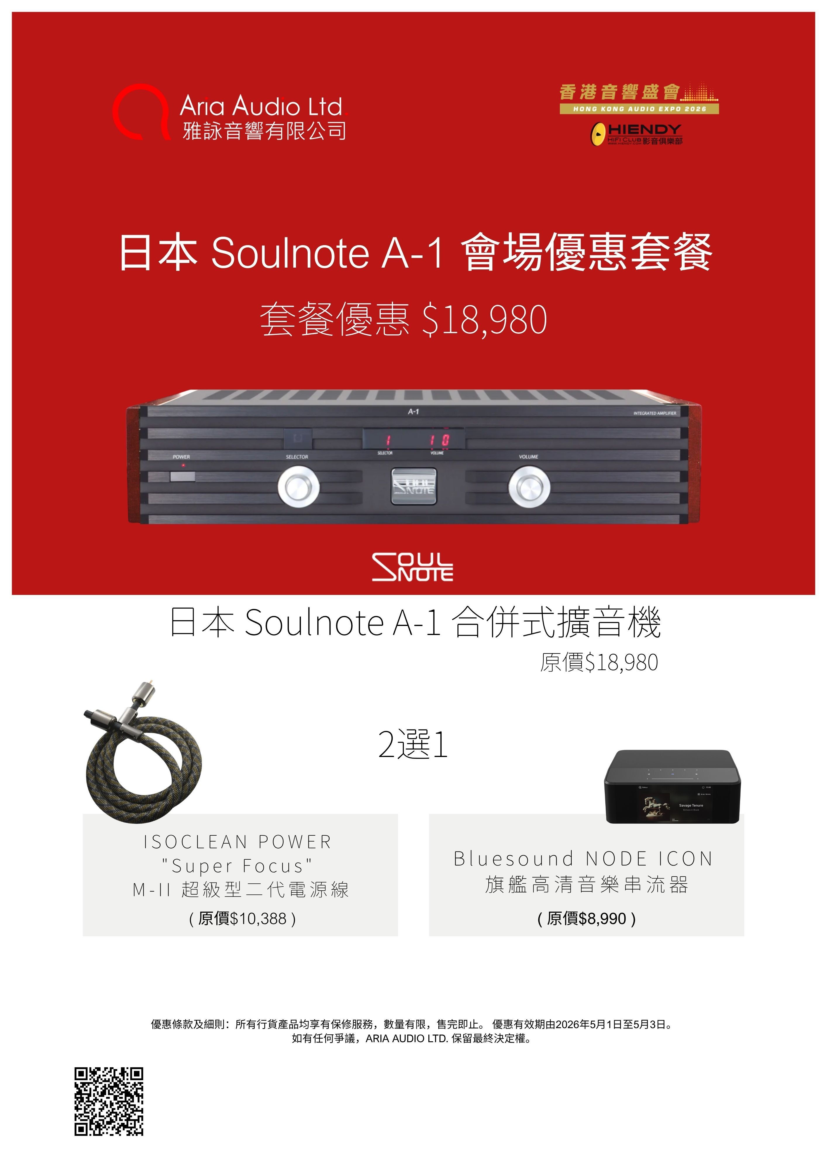 【會場優惠】Soulnote A1 發燒制作合併式擴音機 (行貨三年保養) 套餐包含：日本 ISOCLEAN 電源線 或 加拿大 Bluesound NODE ICON（2選1）