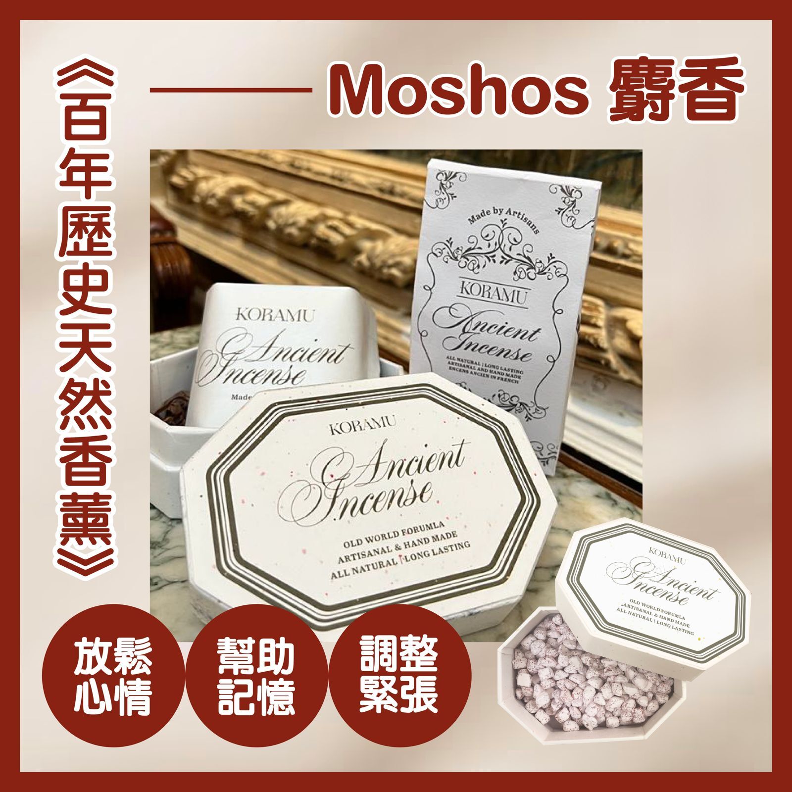 🇫🇷法式療癒：身體與居家好物 - Koramu Moshos 麝香味香薰粒80G（貨期兩個月）