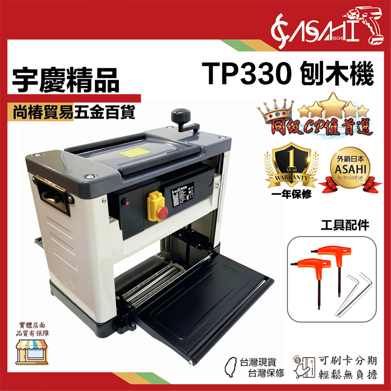 附發票｜TP330｜刨木機 大螺旋刀片 桌上型刨木機