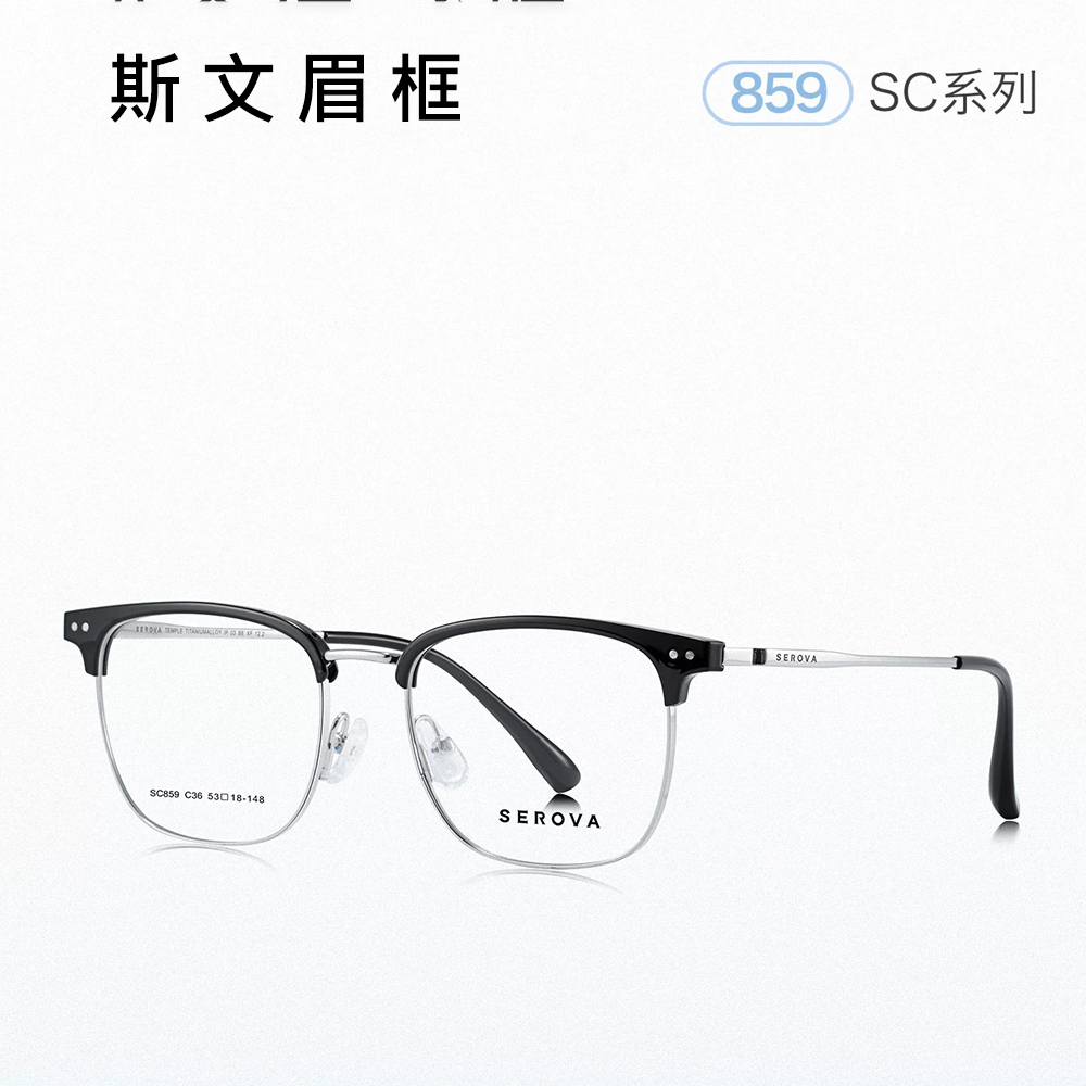 【SEROVA】SC859 C36 眉框光學眼鏡♣(黑銀)
