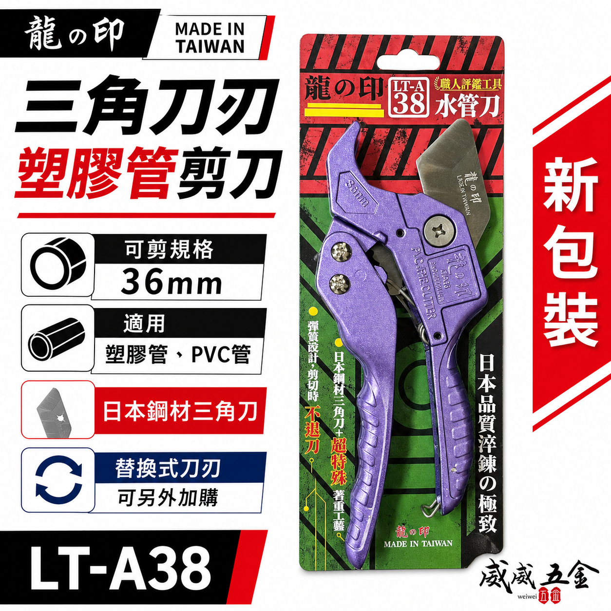 龍之印 台灣製｜改良款｜日本三角刀刃PVC水管剪刀 36mm 塑膠管水管刀 快速退刀塑膠切管刀｜LT-A38