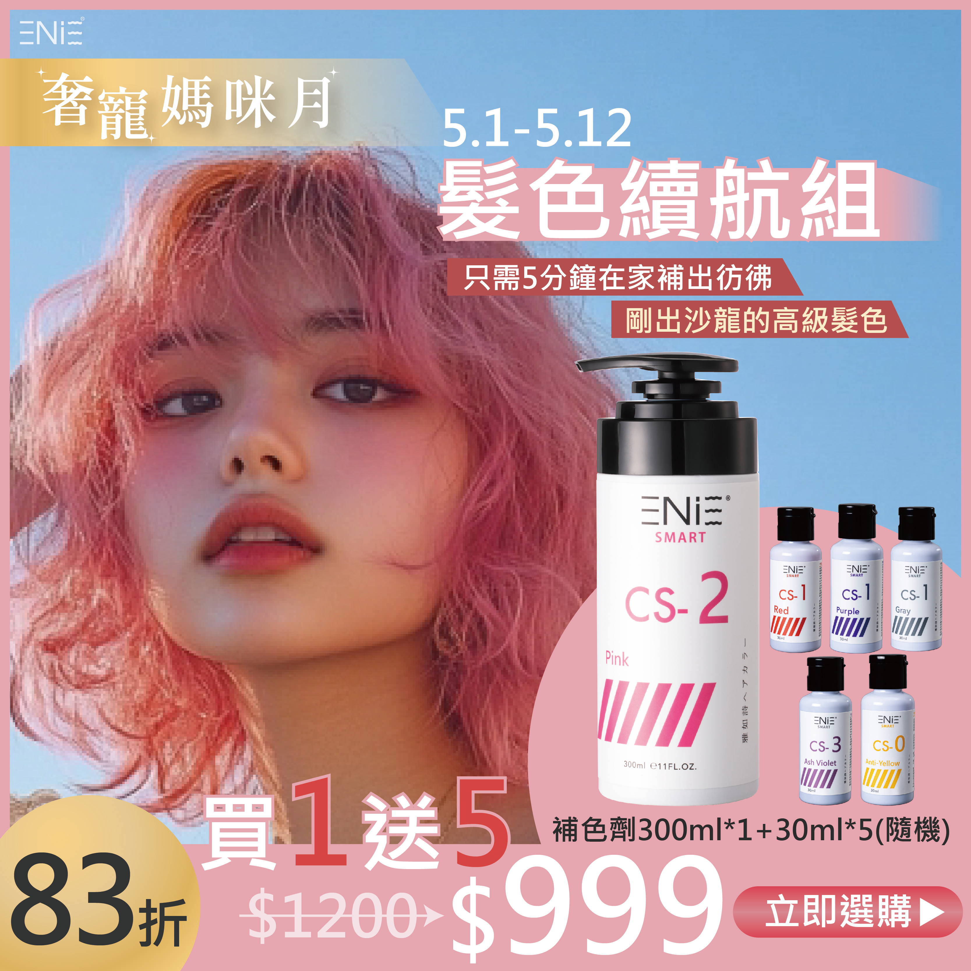 限時買一送五【染髮後補色】宇宙染 彩染補色劑 300ml〔買1大送5小〕
