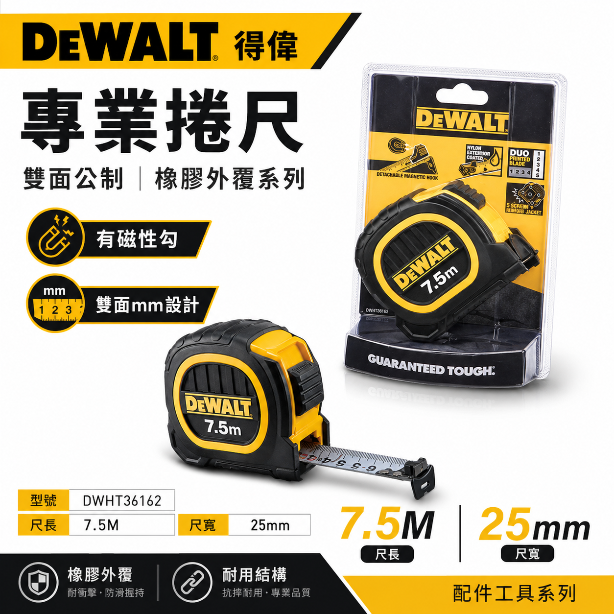 DEWALT 美國 得偉｜7.5M 橡膠雙面捲尺 7.5米｜全公分mm｜測量卷尺｜DWHT36162｜公司貨