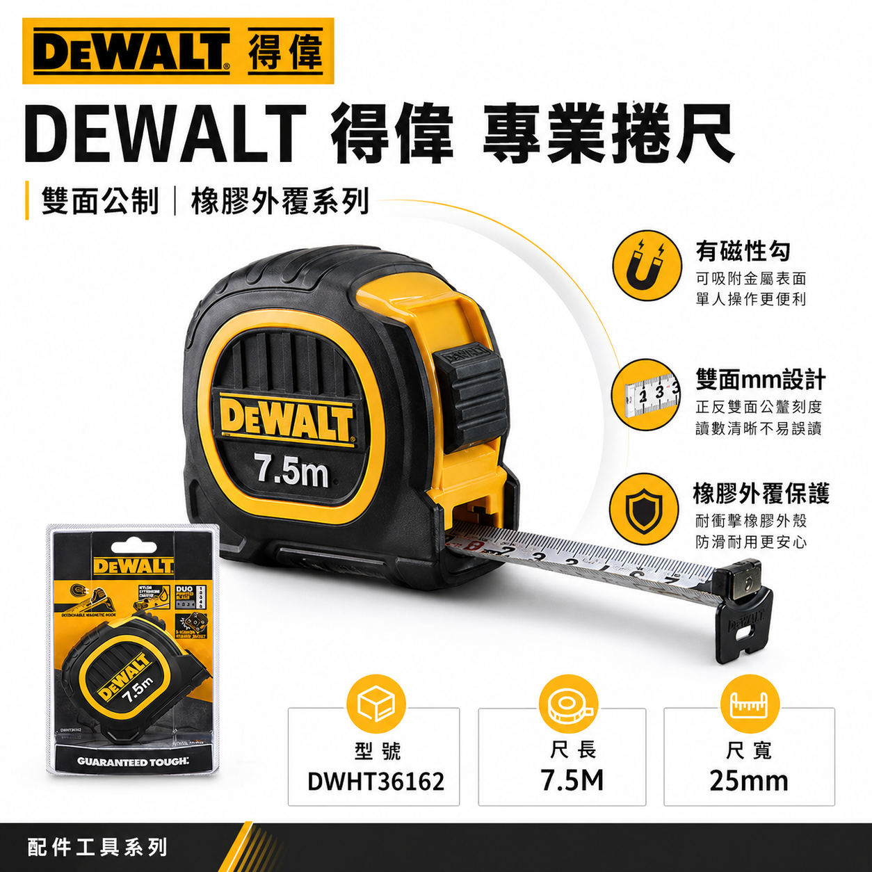 DEWALT 美國 得偉｜7.5M 橡膠雙面捲尺 7.5米｜全公分mm｜測量卷尺｜DWHT36162｜公司貨