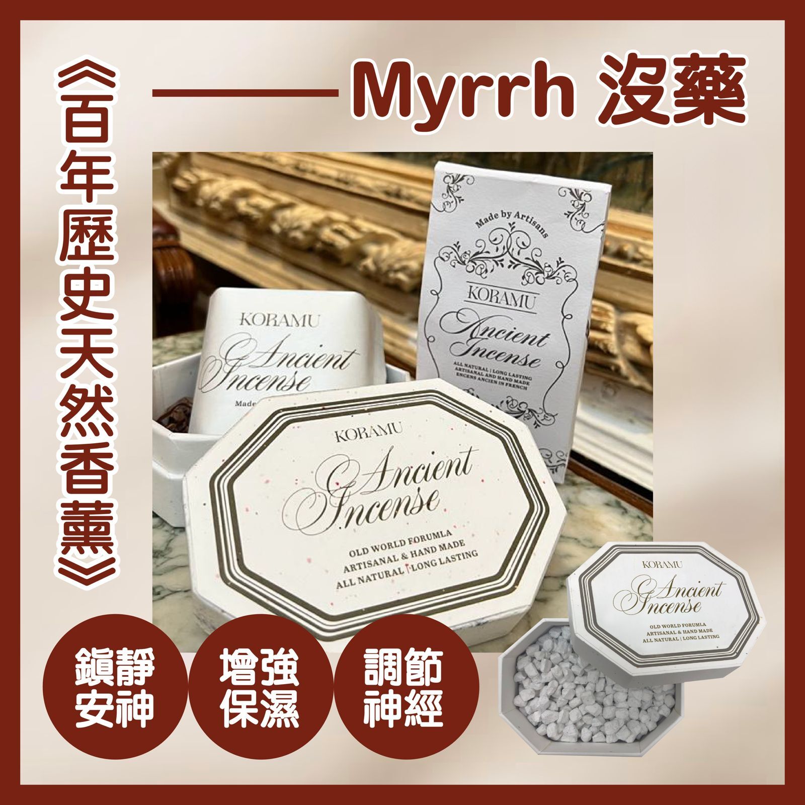 🇫🇷法式療癒：身體與居家好物 - Koramu Myrrh 沒藥味香薰粒80G（貨期兩個月）