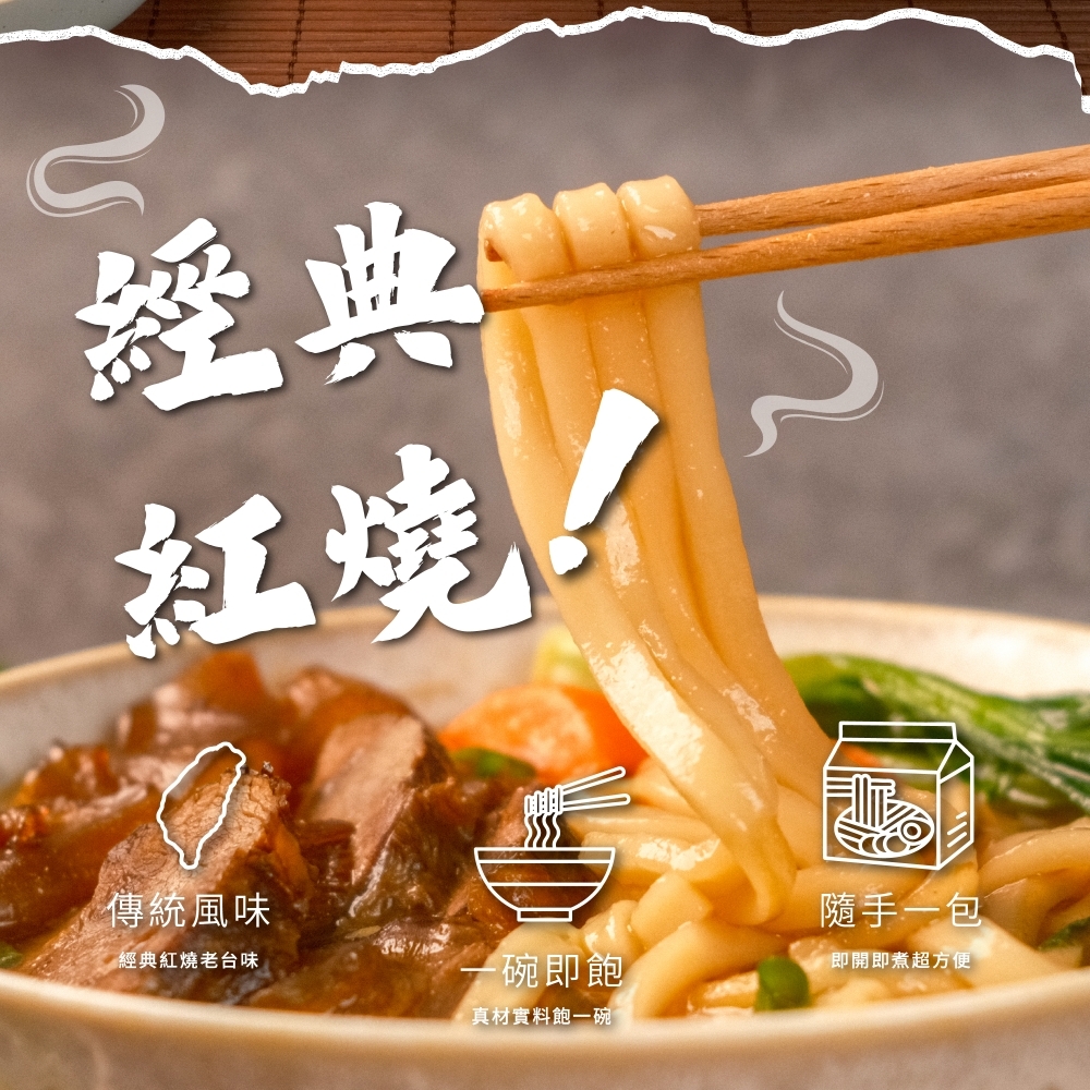 【新台味】紅燒牛肉麵 800g