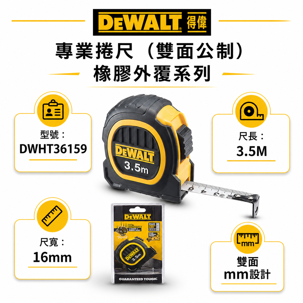 DEWALT 美國 得偉｜3.5M 橡膠雙面捲尺 3.5米｜全公分mm｜測量卷尺｜DWHT36159｜公司貨