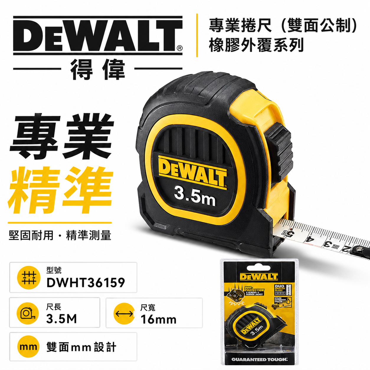 DEWALT 美國 得偉｜3.5M 橡膠雙面捲尺 3.5米｜全公分mm｜測量卷尺｜DWHT36159｜公司貨