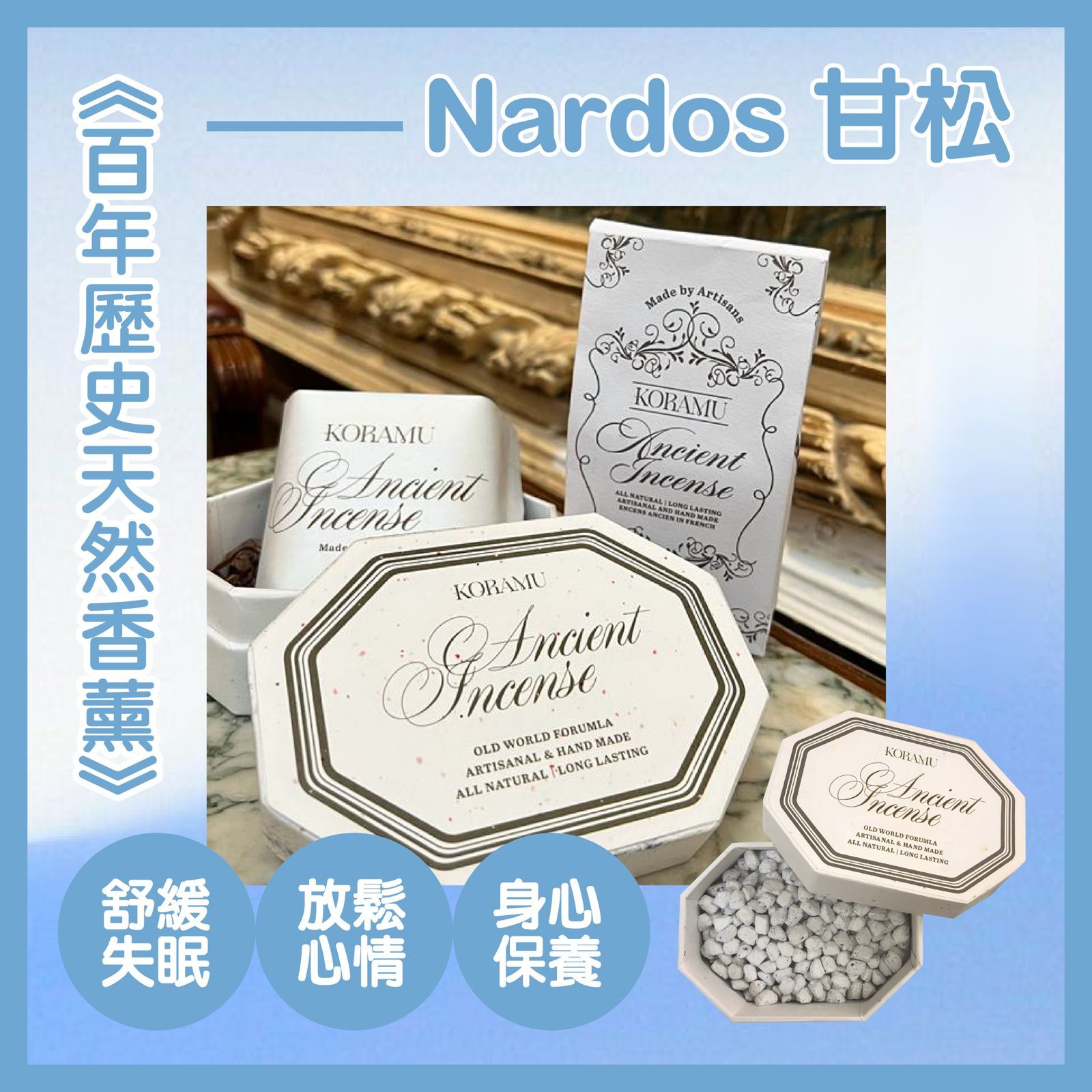 🇫🇷法式療癒：身體與居家好物 - Koramu Nardos 甘松味香薰粒80G（貨期兩個月）