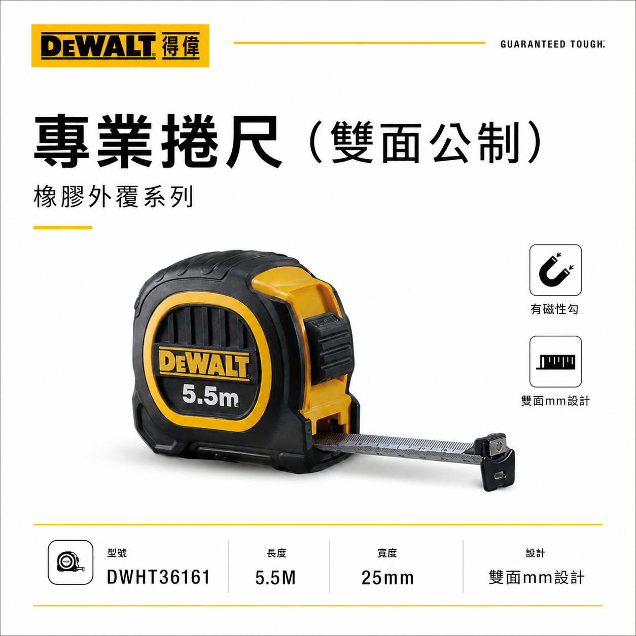 DEWALT 美國 得偉｜5.5M 橡膠雙面捲尺 5.5米 測量尺｜全公分mm｜測量卷尺｜DWHT36161｜公司貨