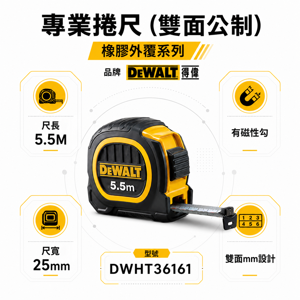 DEWALT 美國 得偉｜5.5M 橡膠雙面捲尺 5.5米 測量尺｜全公分mm｜測量卷尺｜DWHT36161｜公司貨