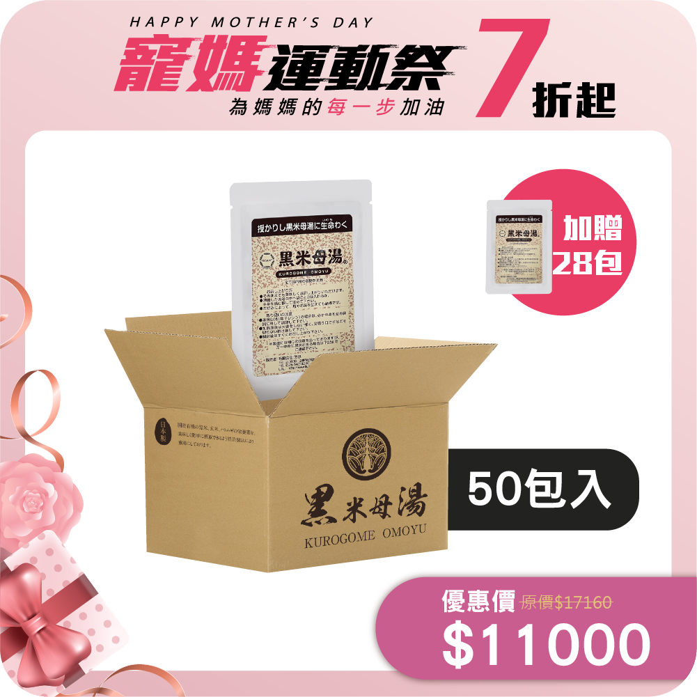 【經濟組】黑米母湯 (50包加贈28包) 無禮盒